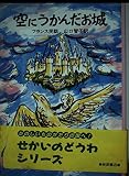 空にうかんだお城 フランス民話 (せかいのどうわシリーズ)