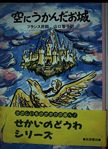 空にうかんだお城 フランス民話 (せかいのどうわシリーズ)の詳細を見る