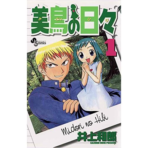 美鳥の日々(漫画)