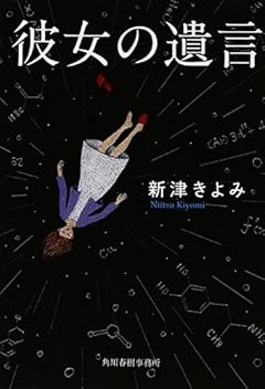 彼女の遺言 (ハルキ文庫)