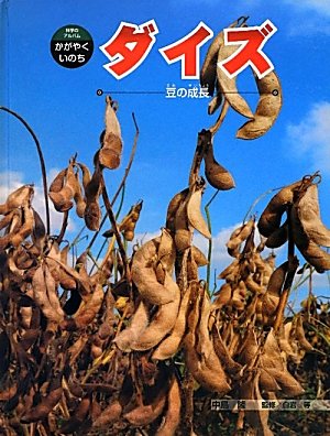 Daizu : mame no seichoÌ„