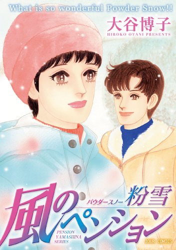 『風のペンション―ペンションやましなシリーズ』15巻