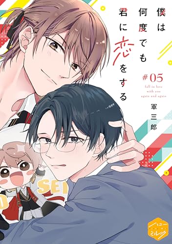 僕は何度でも君に恋をする 分冊版(5) (ハニーミルクコミックス)