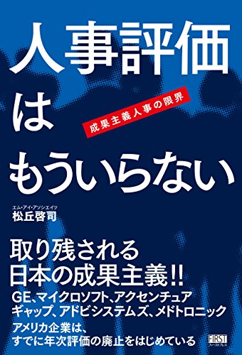人事評価はもういらない