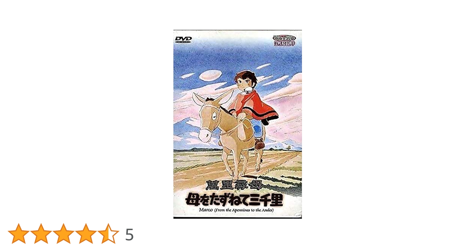 母をたずねて三千里（世界名作劇場）全52話 DVD-BOX【新品・未開封】 母をたずねて三千里 ファミリーセレクションDVDボックス : 世界