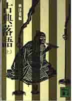 古典落語 講談社　古書 51bwJ8JAcyL._AC_SY200_QL15_.jpg