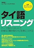 【音声DL付】タイ語リスニング