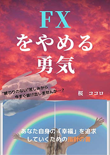 Amazon Com Courage To Quit Fx Japanese Edition Ebook Edf Kindle Store