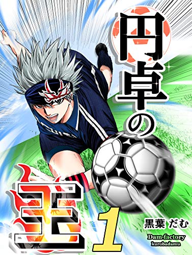 無料電子書籍アプリ 円卓の王1: フィールドの華 バイ