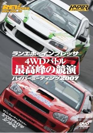 Amazon Co Jp Rev Speed Dvd Vol 10 ランエボ インプレッサ 4wdバトル 最高峰の競演 ハイパーミーティング07 Dvd ブルーレイ 伊藤保 菊地靖 木下隆之 谷口信輝 山野哲也 吉田寿博 青木孝行 井尻薫 海老沢伸一 小泉和寛 佐々木孝太 関豊 谷川達也 中村