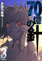 Amazon.co.jp: 70億の針 2 (MFコミックス フラッパーシリーズ