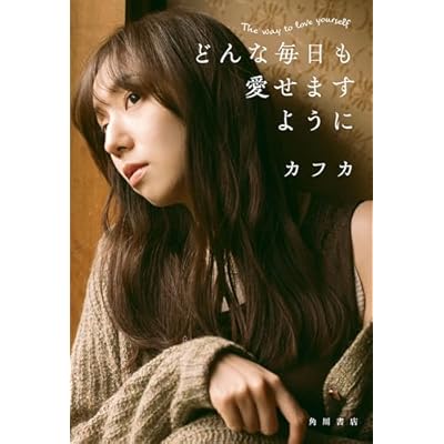 どんな毎日も愛せますように (角川書店単行本)