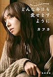 どんな毎日も愛せますように (角川書店単行本)
