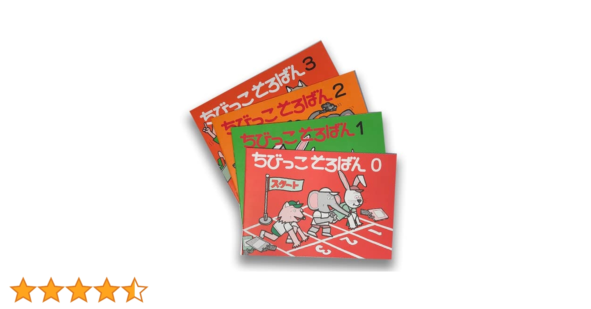 Amazon.co.jp: ちびっこそろばん0、1、2、3（そろばんの1桁の