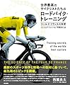世界最高のサイクリストたちのロードバイク・トレーニング:ツール・ド・フランスの科学
