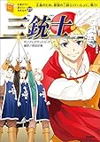 １０歳までに読みたい世界名作22 三銃士