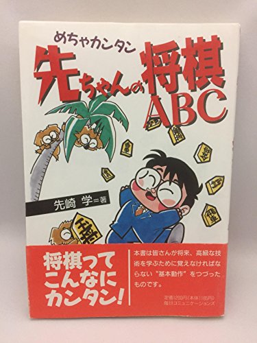 先ちゃんの将棋ABC