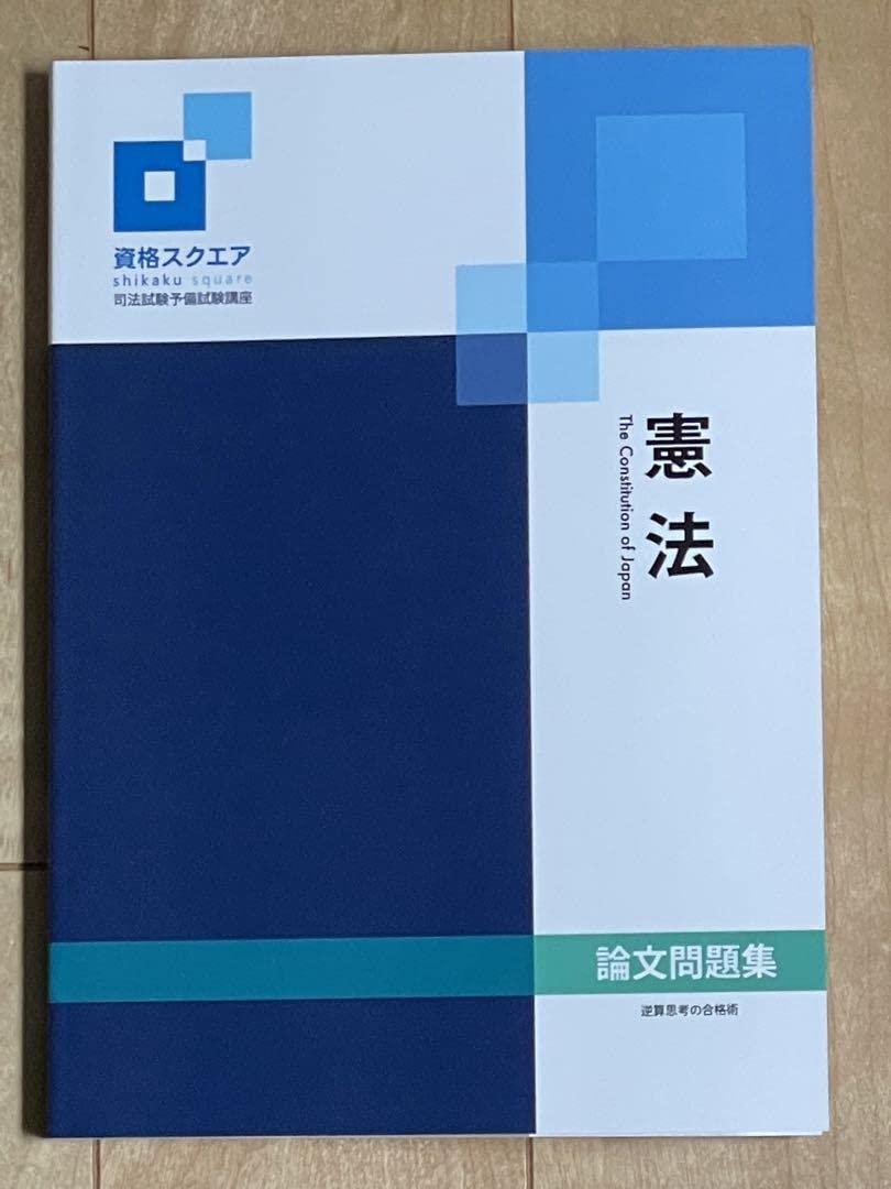 Amazon.co.jp: 資格スクエア 司法試験予備試験講座 9期 論文問題集 