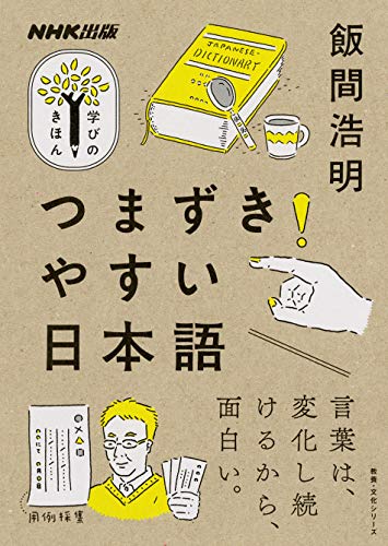 つまずきやすい日本語 (NHK出版 学びのきほん)