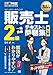 販売士教科書 販売士2級 一発合格テキスト&問題集 第4版