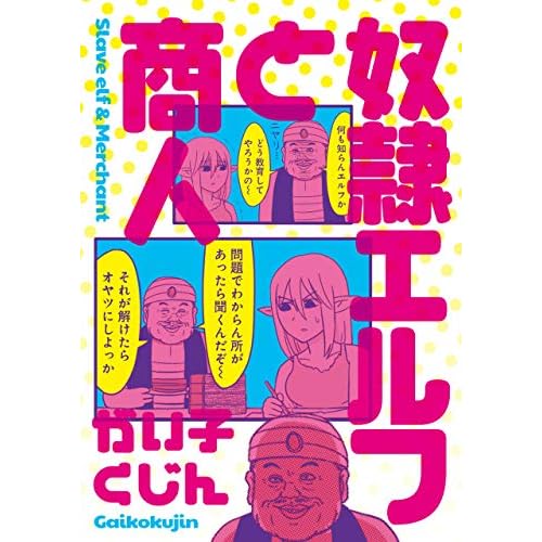 奴隷エルフと商人
