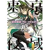 【電子特別版】東京侵域：クローズドエデン　03.人類の敵VS人類の敵 (角川スニーカー文庫)