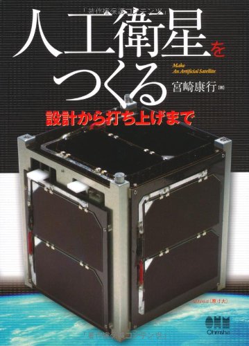 無料電子書籍 pdf 人工衛星をつくる−設計から打ち上げまで− バイ