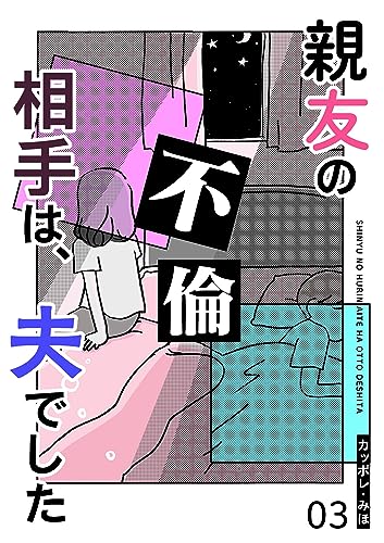 親友の不倫相手は、夫でした【単話版】(3) (GANMA!)