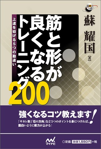 楽天 無料電子書籍 筋と形が良くなるトレーニング200 ~上達を妨げる5つの勘違い~ (囲碁人ブッ バイ