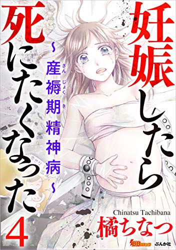無料電子書籍 アプリ 妊娠したら死にたくなった~産褥期精神病~ 分冊版 4話 (BBコミック) バイ
