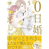 0日婚でも恋したい （5） 【かきおろし漫画付】 (無敵恋愛S*girl)