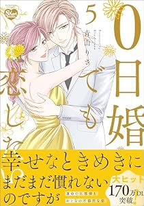 0日婚でも恋したい （5） 【かきおろし漫画付】 (無敵恋愛S*girl)