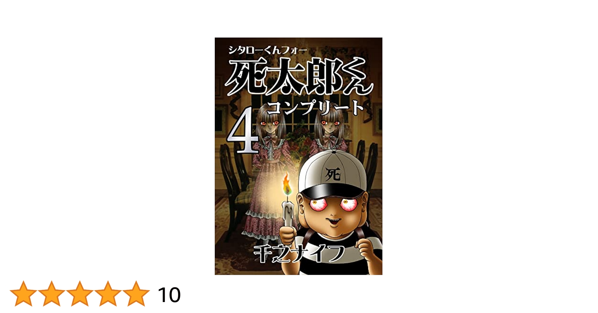 中古】 うわさの死太郎くんリターンズ！/幻冬舎コミックス/千之