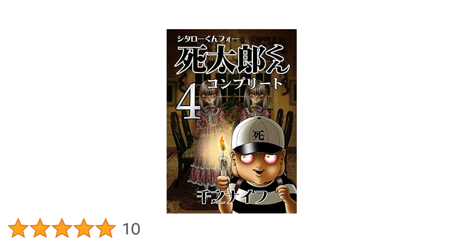 【中古】 うわさの死太郎くんリターンズ！/幻冬舎コミックス/千之ナイフ うわさの死太郎くん (バーズコミックススペシャル) | 千之