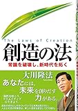 創造の法―常識を破壊し、新時代を拓く (OR books)