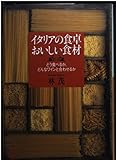 イタリアの食卓 おいしい食材 どう食べるか、どんなワインと合わせるか (講談社+α文庫)