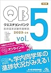 QBクエスチョンバンク 医師国家試験2023 vol.1〜7 クエスチョン・バンク 医師国家試験問題解説2023 vol.1 | 国試