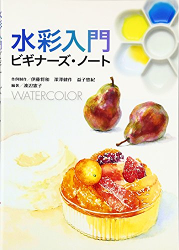 オライリー 無料電子書籍 水彩入門 (ビギナーズ・ノート) バイ