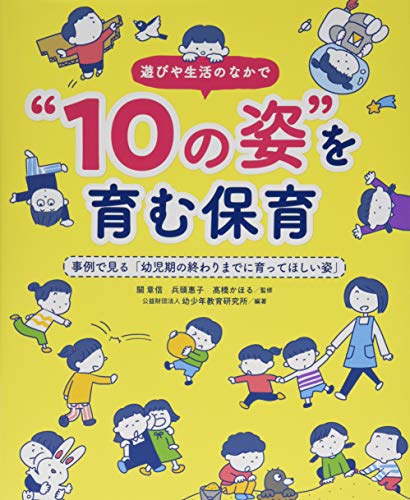 遊びや生活のなかで“10の姿"を育む保育 (事例で見る「幼児期の終わりまでに育ってほしい姿)のサムネイル