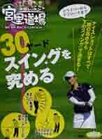 漫画レッスン宮里道場 ― 経験と勘は必要なし!パットを決める7つの技術(プレジデントムック ALBA TROS-VIEW) 漫画レッスン宮里道場1 | かわさき健, 本島幸久, 宮里優