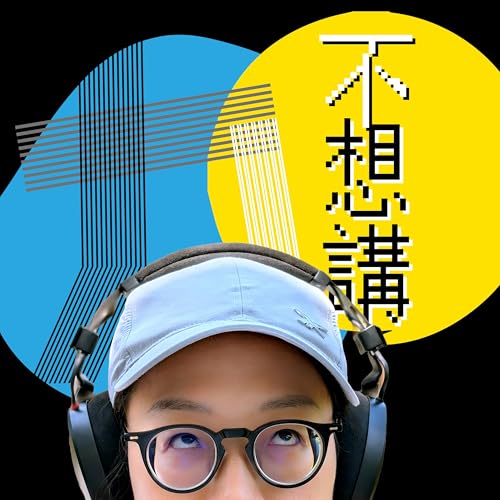 九十不想講 cover art