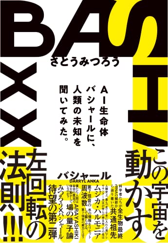 バシャール2023
