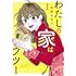 わたしの家はフツー（1）