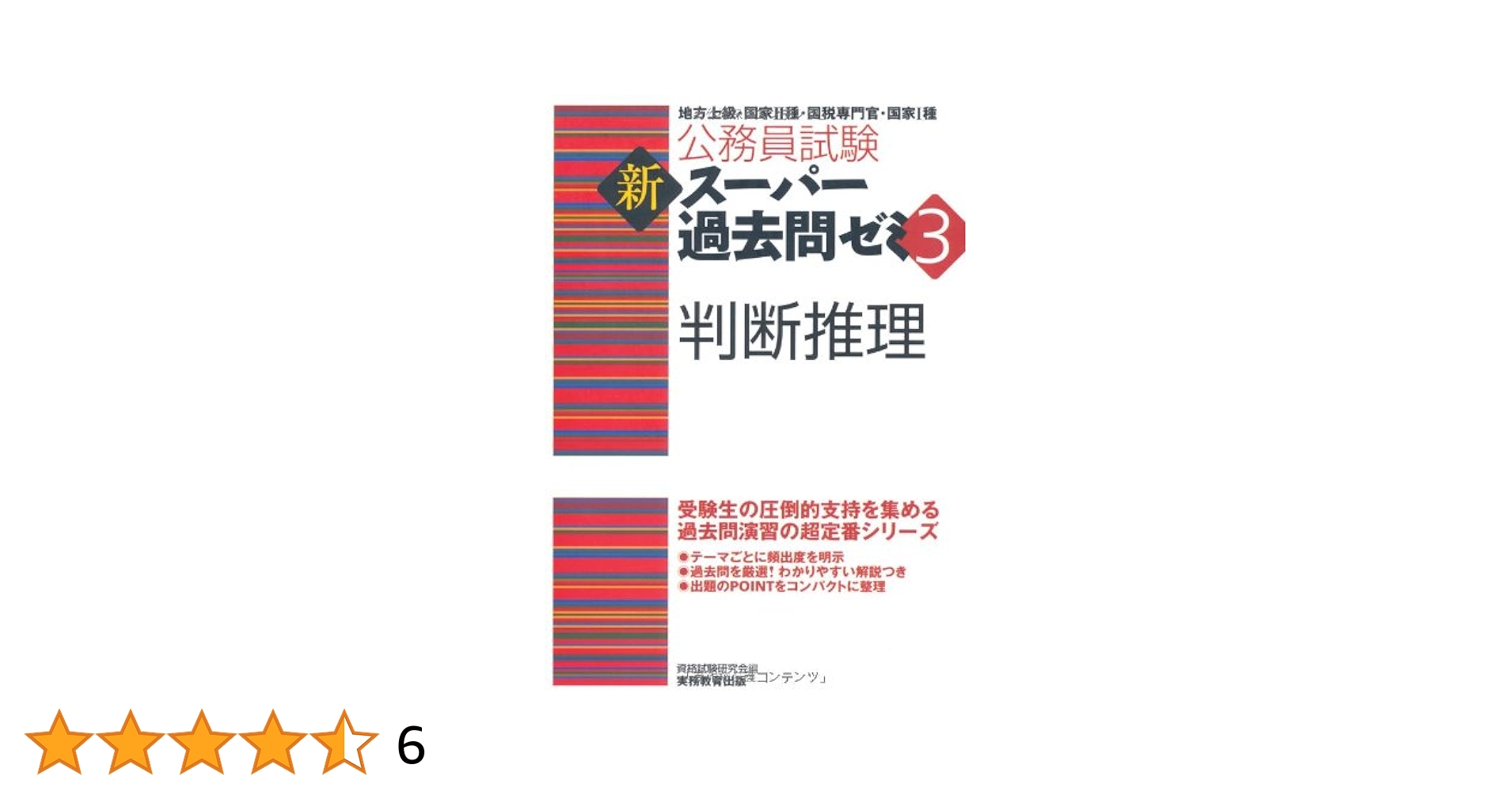 Amazon.co.jp: 公務員試験 新スーパー過去問ゼミ3 判断推理