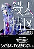 殺人特区 (ハーパーBOOKS)