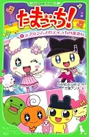 Tamagotchi! Meeting of Tsu Chi Melody (1) Lavrin (Kadokawa Bunko Tsubasa) (2011) ISBN: 404631155X [Japanese Import] 404631155X Book Cover