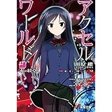 アクセル・ワールド12　-赤の紋章- (電撃文庫)