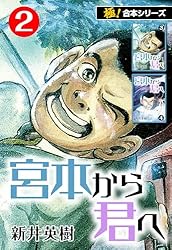 宮本から君へ [DVD] Amazon.co.jp: 宮本から君へ [DVD] : 池松壮亮, 新井英樹