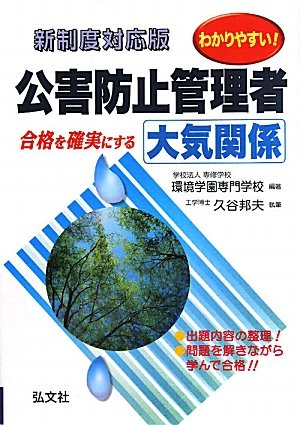 わかりやすい! 公害防止管理者 大気関係 (国家・資格シリーズ 193) わかりやすい! 公害防止管理者 大気関係 (国家・資格シリーズ 193)