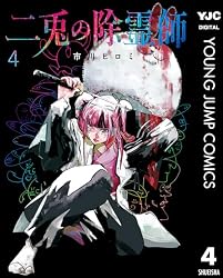 Amazon.co.jp: 二兎の除霊師 1 (ヤングジャンプコミックスDIGITAL
